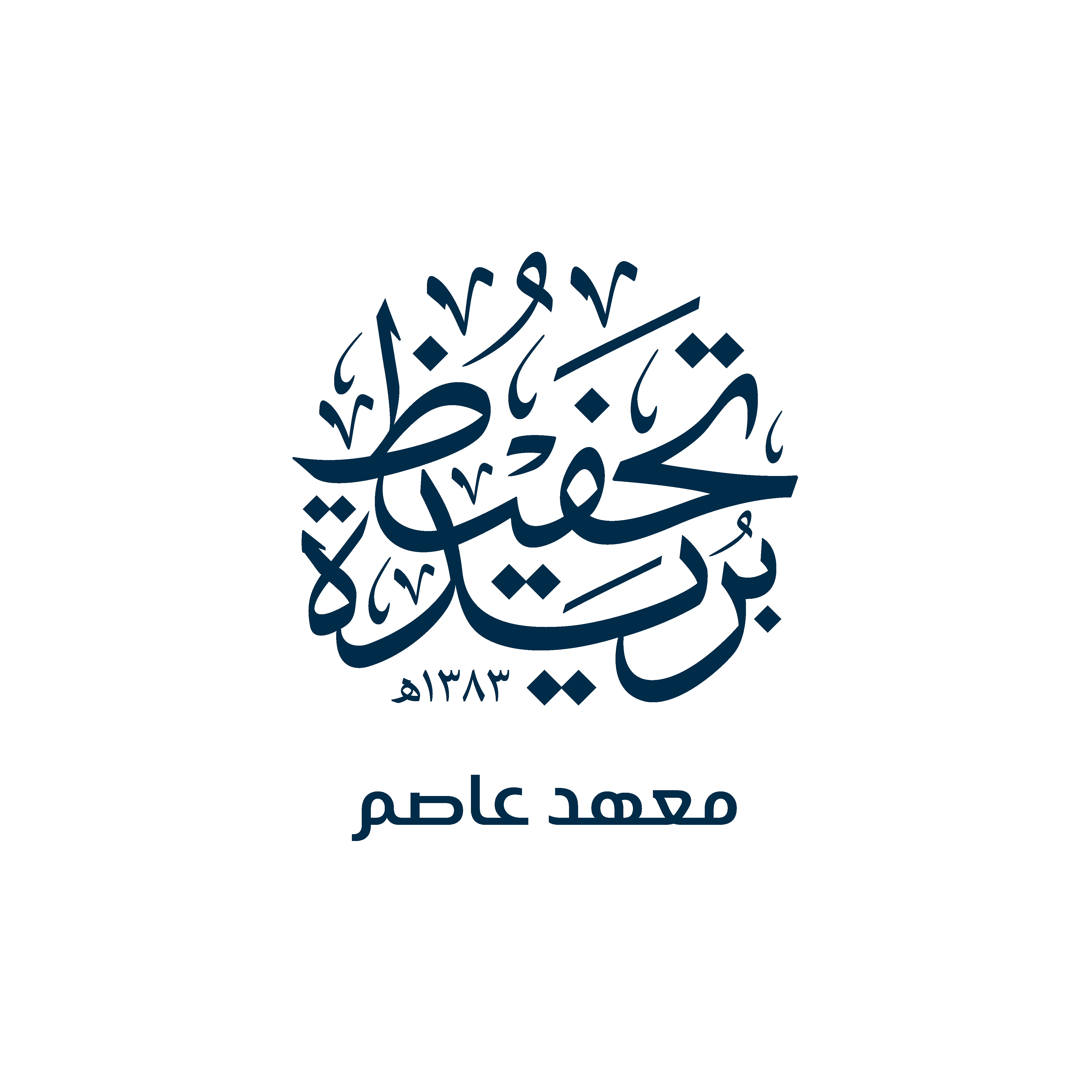 معهد الإمام عاصم