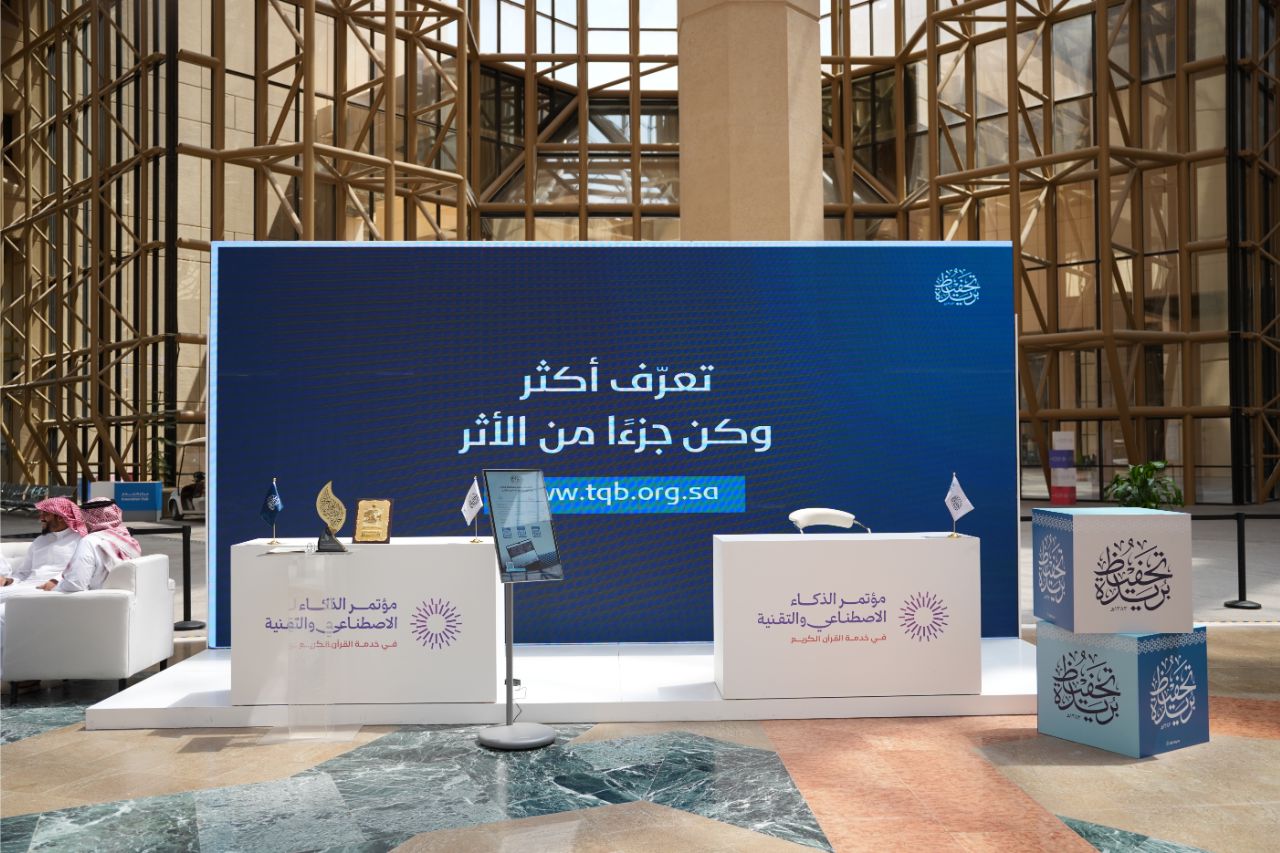 جمعية تحفيظ بريدة تشارك في مؤتمر الذكاء الاصطناعي والتقنية في خدمة القرآن الكريم