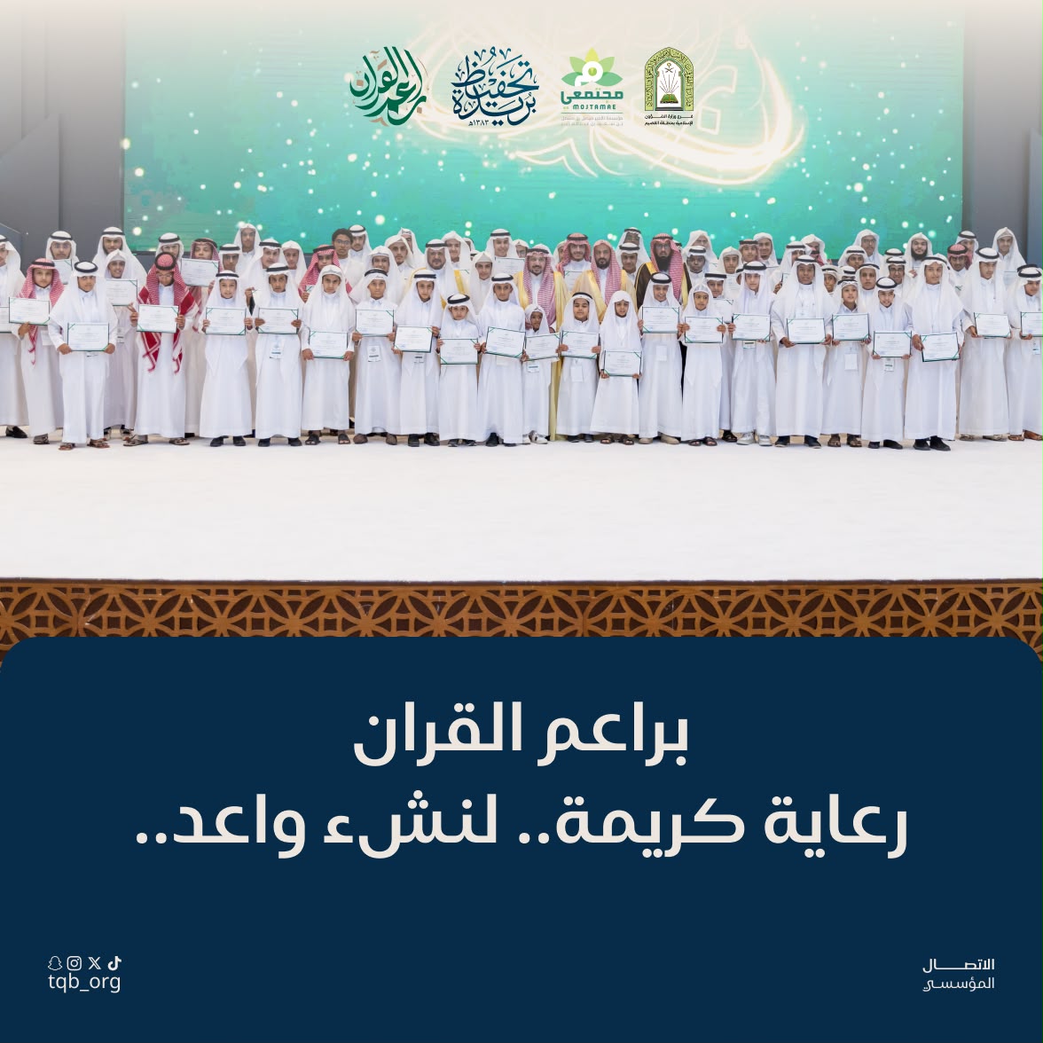 تحفيظ بريدة تُكرَّم شريكًا تنفيذيًا لبرنامج «براعم القرآن» في نسخته الخامسة