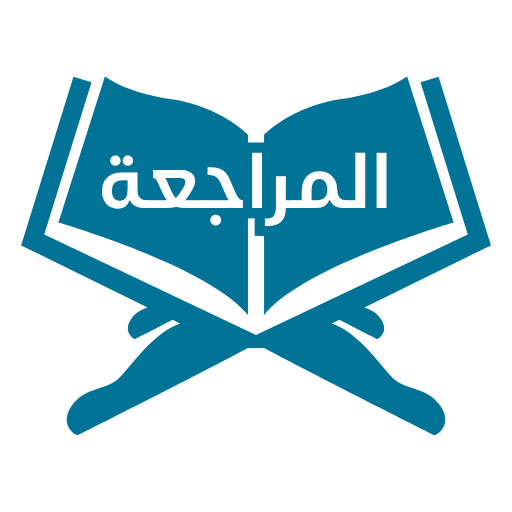 عدد أوجه المراجعة