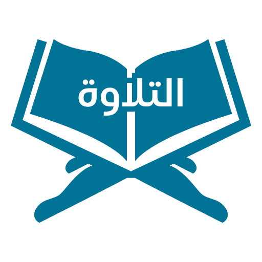 عدد أوجه التلاوة